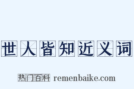 世人皆知近义词是什么意思的图片